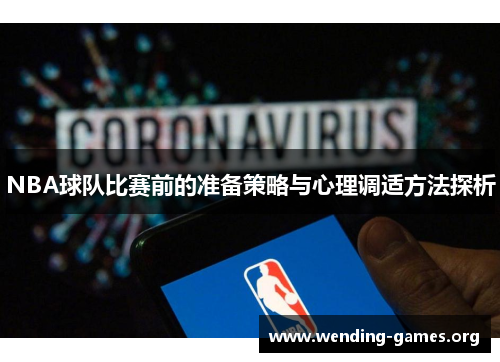 NBA球队比赛前的准备策略与心理调适方法探析