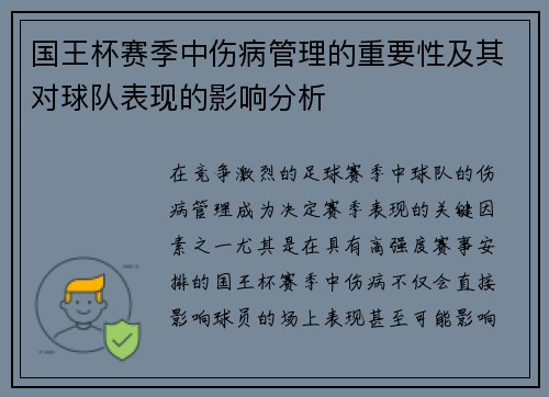 国王杯赛季中伤病管理的重要性及其对球队表现的影响分析