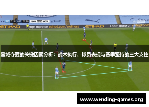 曼城夺冠的关键因素分析：战术执行、球员表现与赛季坚持的三大支柱