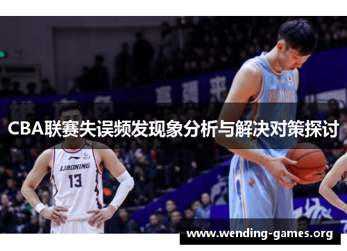 CBA联赛失误频发现象分析与解决对策探讨