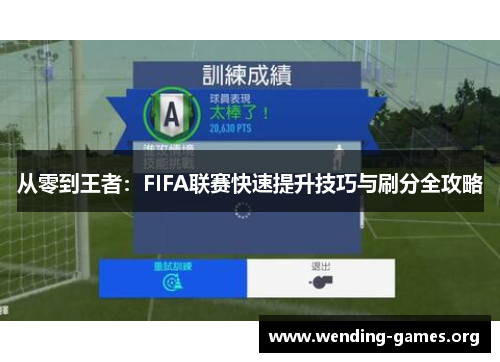 从零到王者：FIFA联赛快速提升技巧与刷分全攻略