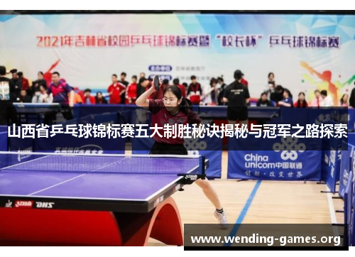 山西省乒乓球锦标赛五大制胜秘诀揭秘与冠军之路探索