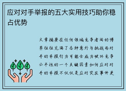 应对对手举报的五大实用技巧助你稳占优势