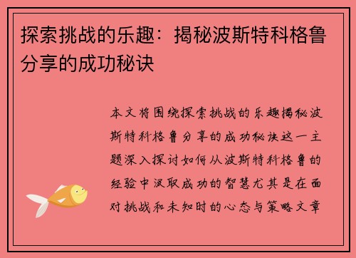 探索挑战的乐趣：揭秘波斯特科格鲁分享的成功秘诀