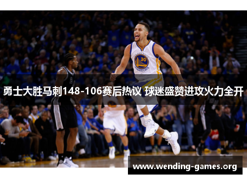 勇士大胜马刺148-106赛后热议 球迷盛赞进攻火力全开