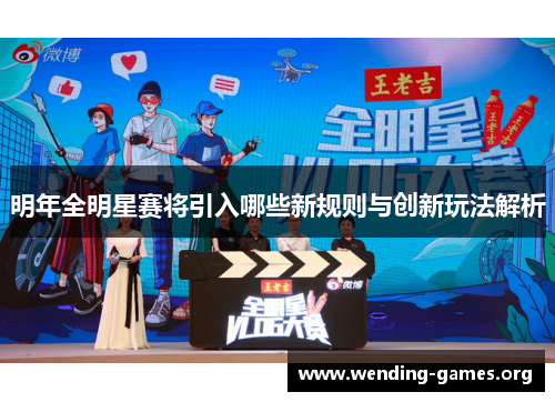 明年全明星赛将引入哪些新规则与创新玩法解析