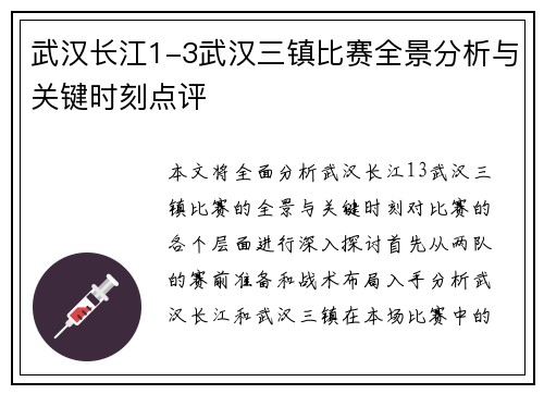 武汉长江1-3武汉三镇比赛全景分析与关键时刻点评