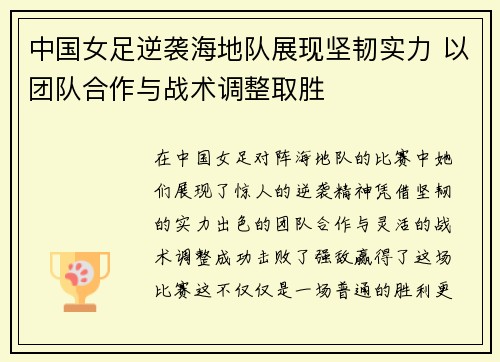 中国女足逆袭海地队展现坚韧实力 以团队合作与战术调整取胜