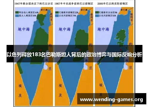 以色列释放183名巴勒斯坦人背后的政治博弈与国际反响分析