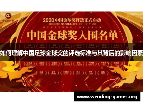如何理解中国足球金球奖的评选标准与其背后的影响因素