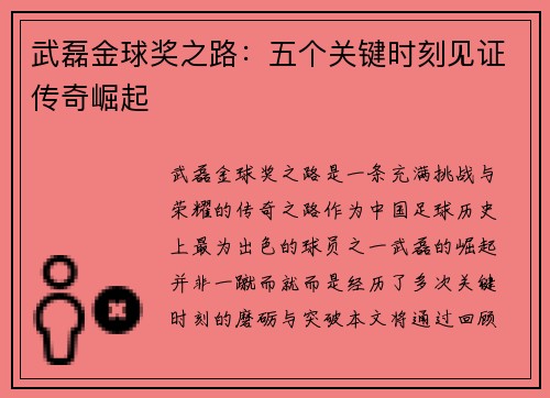 武磊金球奖之路：五个关键时刻见证传奇崛起