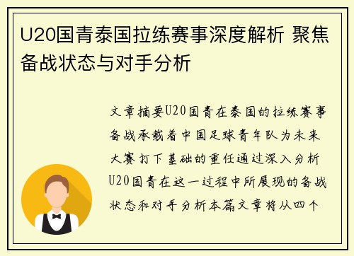 U20国青泰国拉练赛事深度解析 聚焦备战状态与对手分析