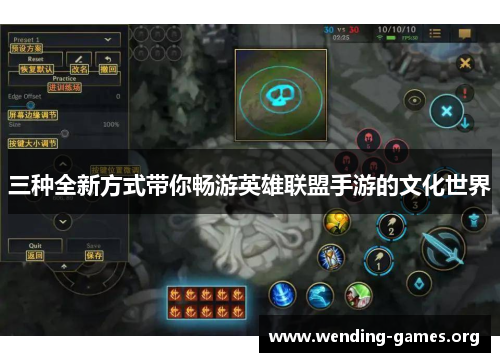 三种全新方式带你畅游英雄联盟手游的文化世界