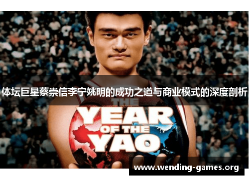 体坛巨星蔡崇信李宁姚明的成功之道与商业模式的深度剖析