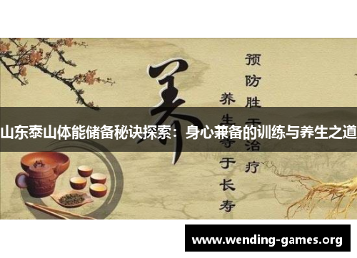 山东泰山体能储备秘诀探索：身心兼备的训练与养生之道