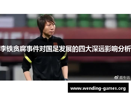 李铁贪腐事件对国足发展的四大深远影响分析