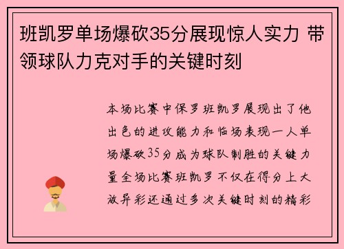 班凯罗单场爆砍35分展现惊人实力 带领球队力克对手的关键时刻