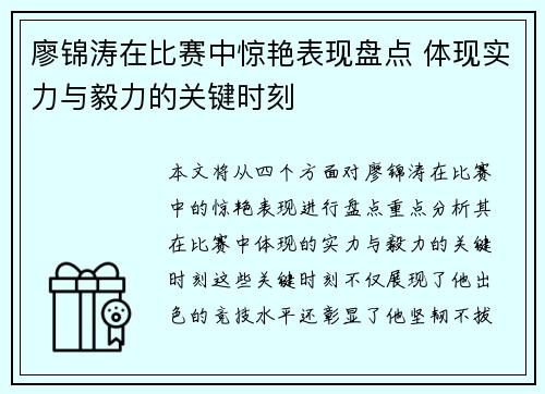廖锦涛在比赛中惊艳表现盘点 体现实力与毅力的关键时刻