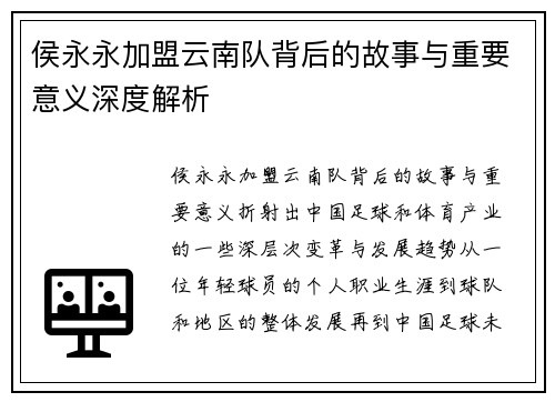 侯永永加盟云南队背后的故事与重要意义深度解析
