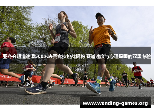 亚冬会短道速滑500米决赛竞技挑战揭秘 赛道速度与心理极限的双重考验