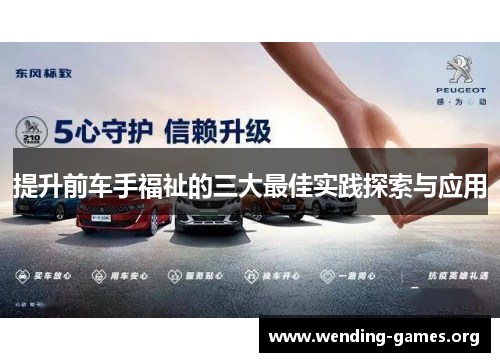 提升前车手福祉的三大最佳实践探索与应用