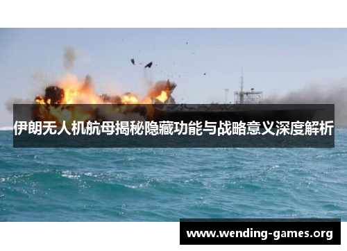 伊朗无人机航母揭秘隐藏功能与战略意义深度解析