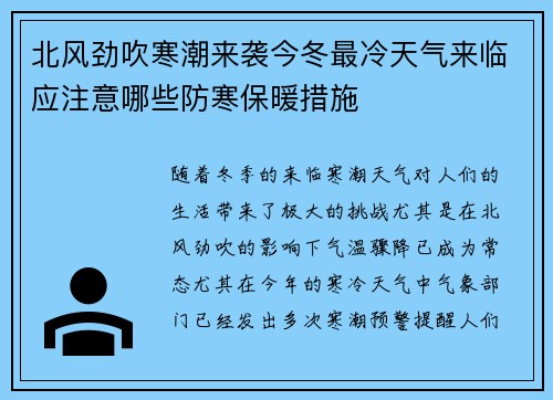 北风劲吹寒潮来袭今冬最冷天气来临应注意哪些防寒保暖措施