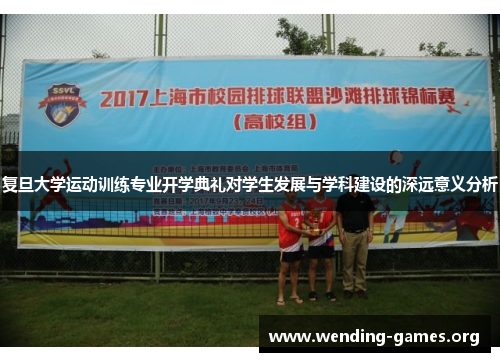 复旦大学运动训练专业开学典礼对学生发展与学科建设的深远意义分析