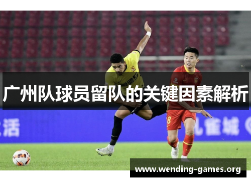 广州队球员留队的关键因素解析
