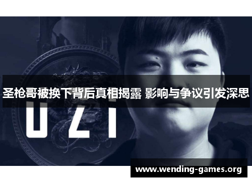 圣枪哥被换下背后真相揭露 影响与争议引发深思