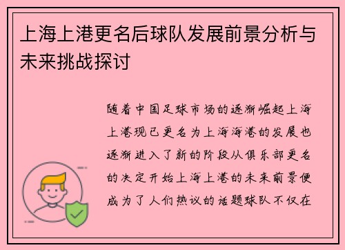 上海上港更名后球队发展前景分析与未来挑战探讨