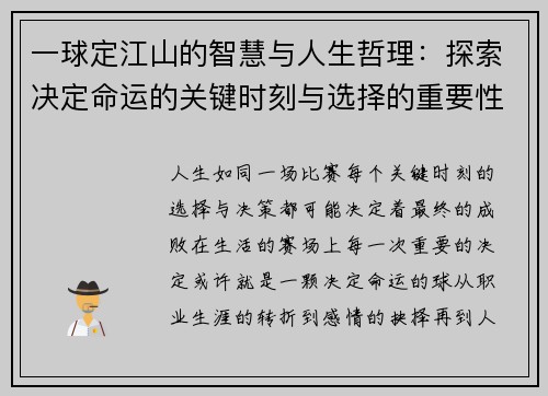 一球定江山的智慧与人生哲理：探索决定命运的关键时刻与选择的重要性