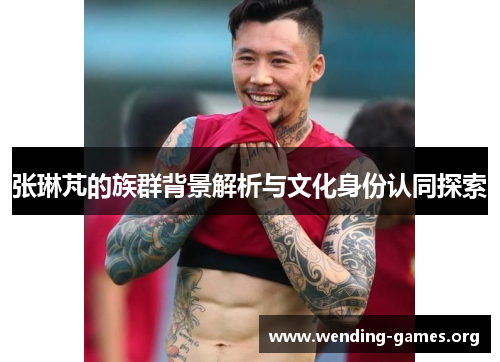 张琳芃的族群背景解析与文化身份认同探索
