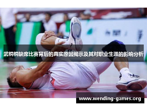 武桐桐缺席比赛背后的真实原因揭示及其对职业生涯的影响分析