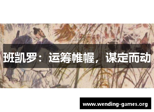 班凯罗：运筹帷幄，谋定而动