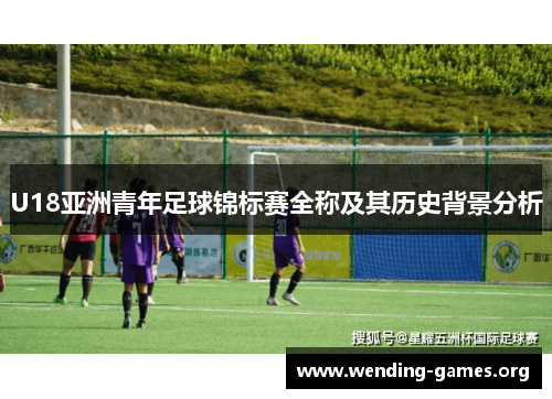 U18亚洲青年足球锦标赛全称及其历史背景分析