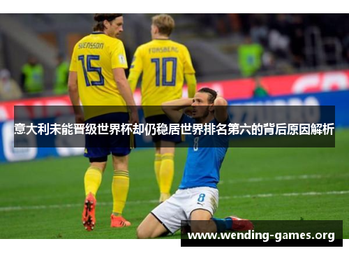 意大利未能晋级世界杯却仍稳居世界排名第六的背后原因解析