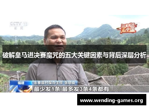 破解皇马进决赛魔咒的五大关键因素与背后深层分析
