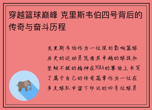 穿越篮球巅峰 克里斯韦伯四号背后的传奇与奋斗历程