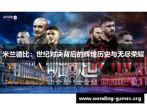 米兰德比：世纪对决背后的辉煌历史与无尽荣耀