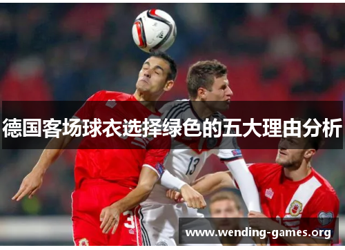 德国客场球衣选择绿色的五大理由分析