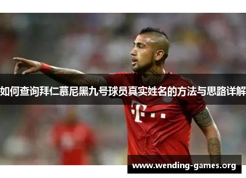 如何查询拜仁慕尼黑九号球员真实姓名的方法与思路详解