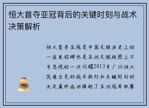 恒大首夺亚冠背后的关键时刻与战术决策解析