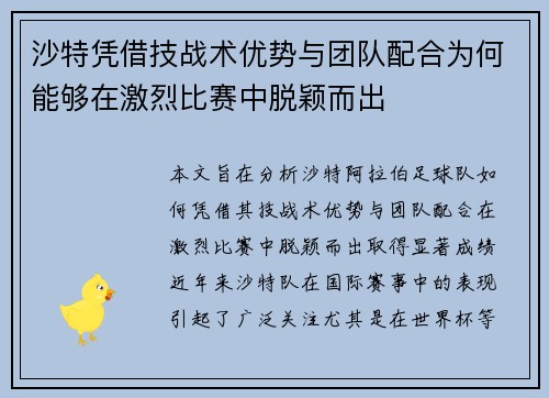 沙特凭借技战术优势与团队配合为何能够在激烈比赛中脱颖而出