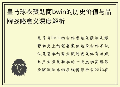 皇马球衣赞助商bwin的历史价值与品牌战略意义深度解析