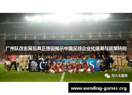 广州队改名背后真正原因揭示中国足球企业化退潮与政策转向