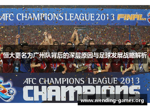 恒大更名为广州队背后的深层原因与足球发展战略解析