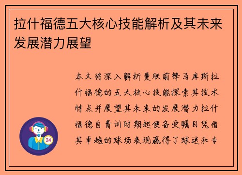 拉什福德五大核心技能解析及其未来发展潜力展望
