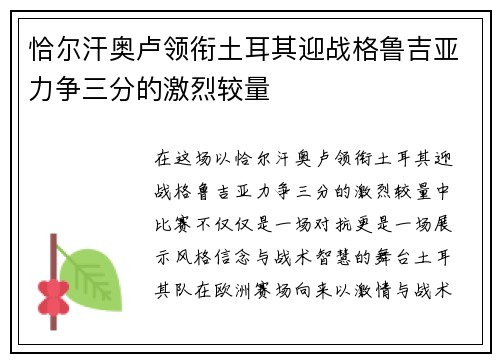 恰尔汗奥卢领衔土耳其迎战格鲁吉亚力争三分的激烈较量
