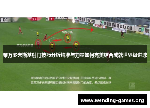 莱万多夫斯基射门技巧分析精准与力量如何完美结合成就世界级进球